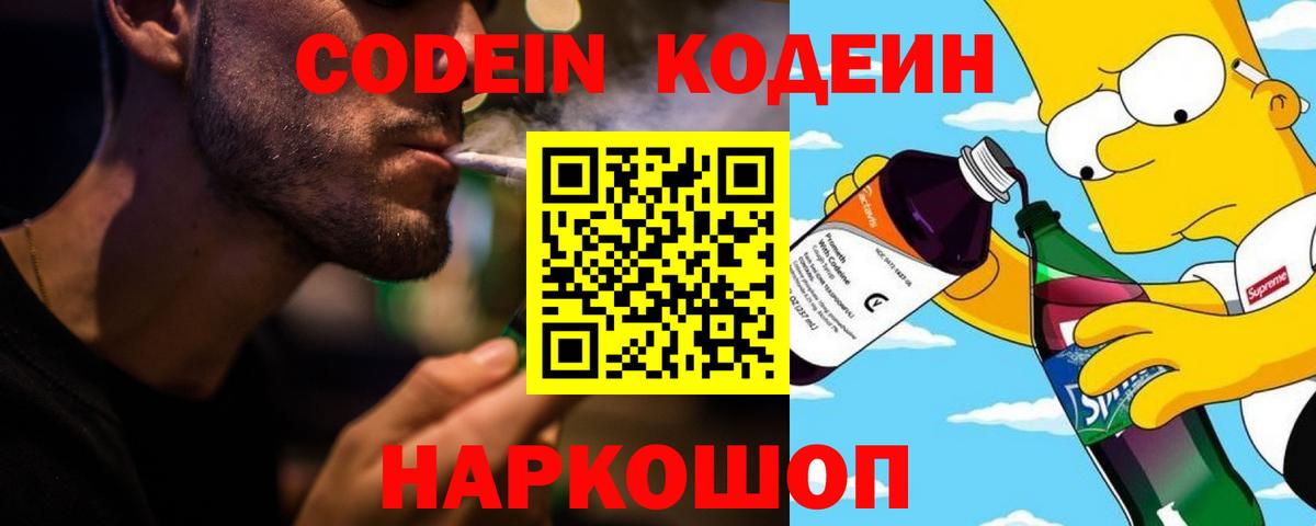 Codein Purple Drank  Вход с VPN  Копейск  Кодеин Purple Drank 